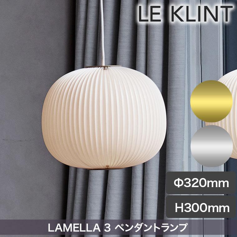 ペンダントライト LE KLINT レ・クリント LAMELLA 3 ラメラ ペンダントライト LE KLINT レ・クリント LAMELLA 3 ラメラ