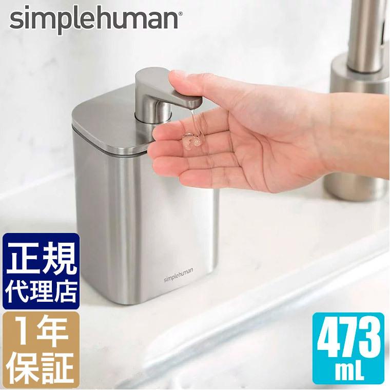 simplehuman（シンプルヒューマン） 旧商品 パルスポンプ 473ml
