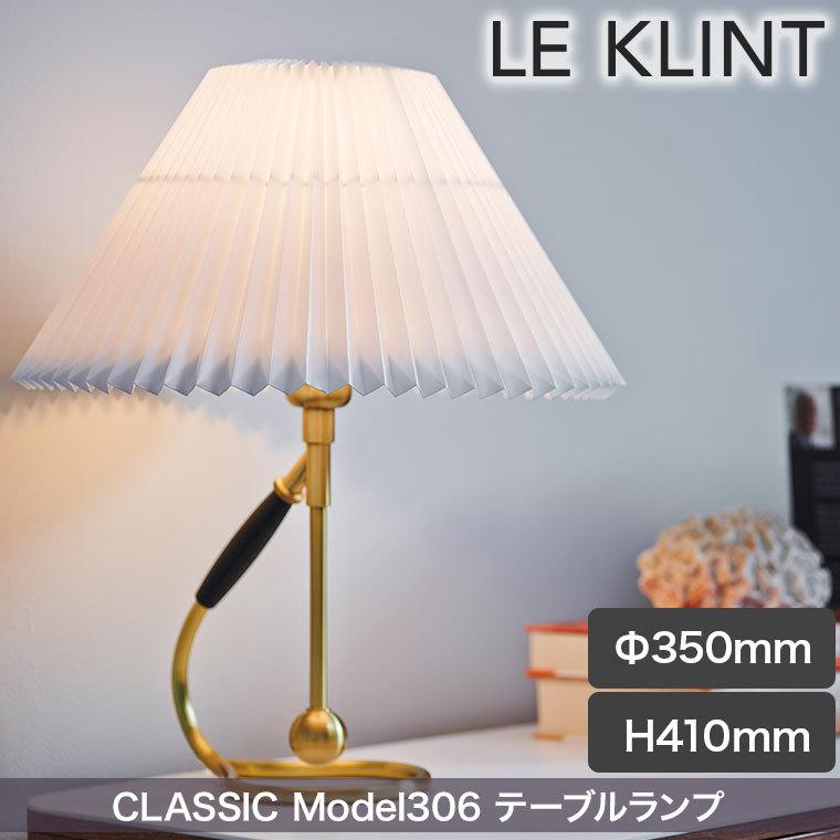 テーブルライト レ・クリント CLASSIC MODEL 306 ブラス クラシック