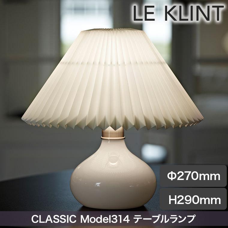 テーブルライト レ・クリント CLASSIC MODEL 314 クラシック テーブル
