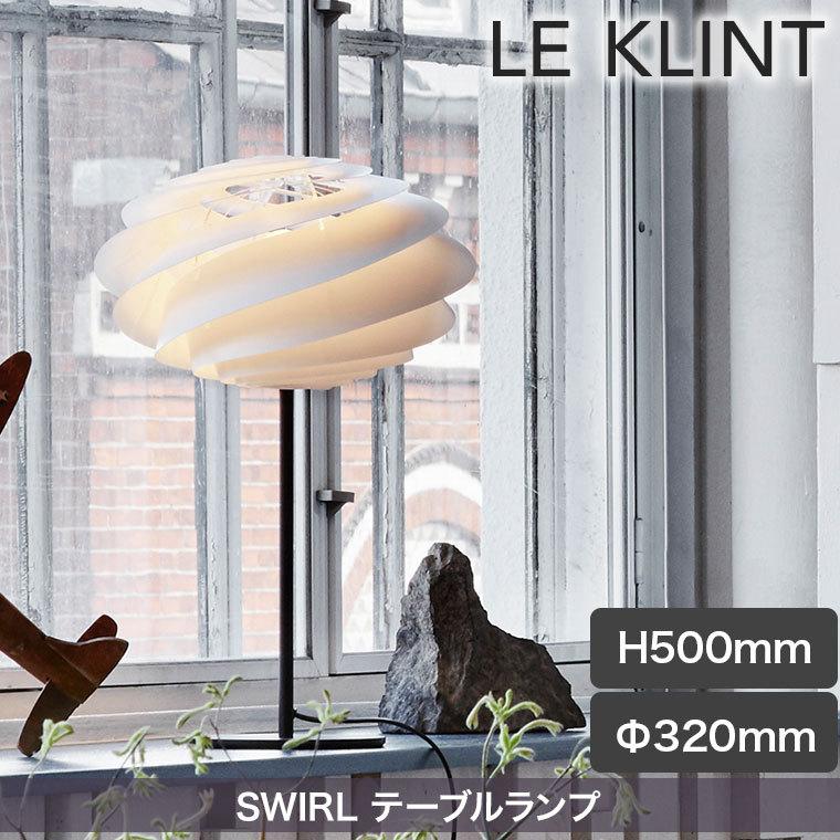 テーブルライト レ・クリント SWIRL テーブルランプ スワール ライト