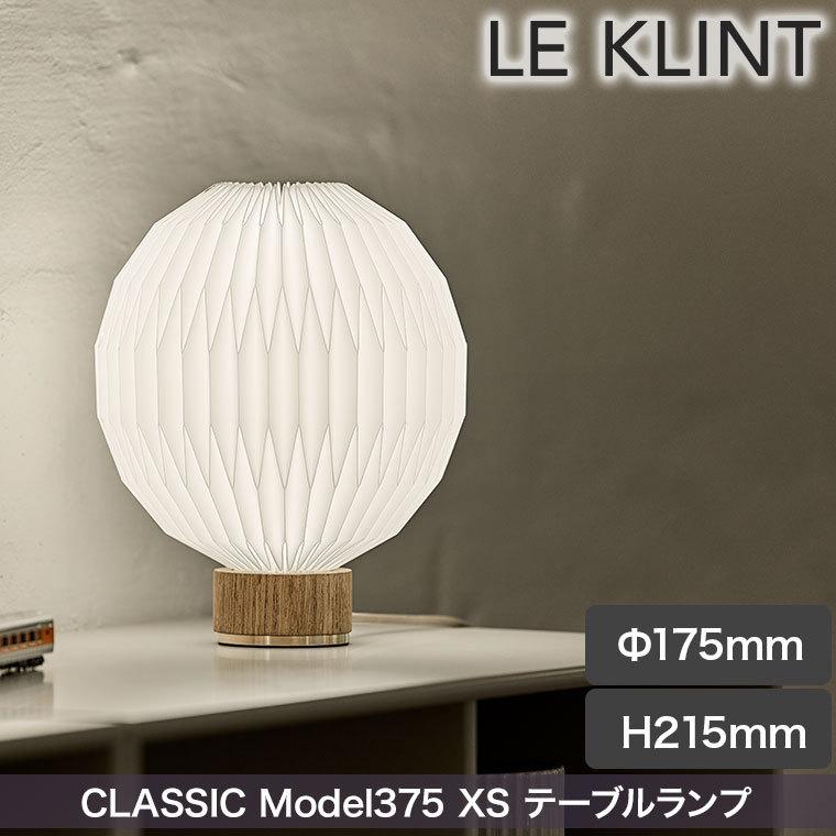 テーブルライト レ・クリント CLASSIC MODEL 375 XS クラシック