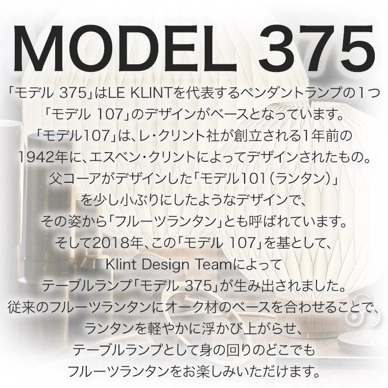 10月上旬予定) テーブルライト レ・クリント CLASSIC MODEL 375 XS