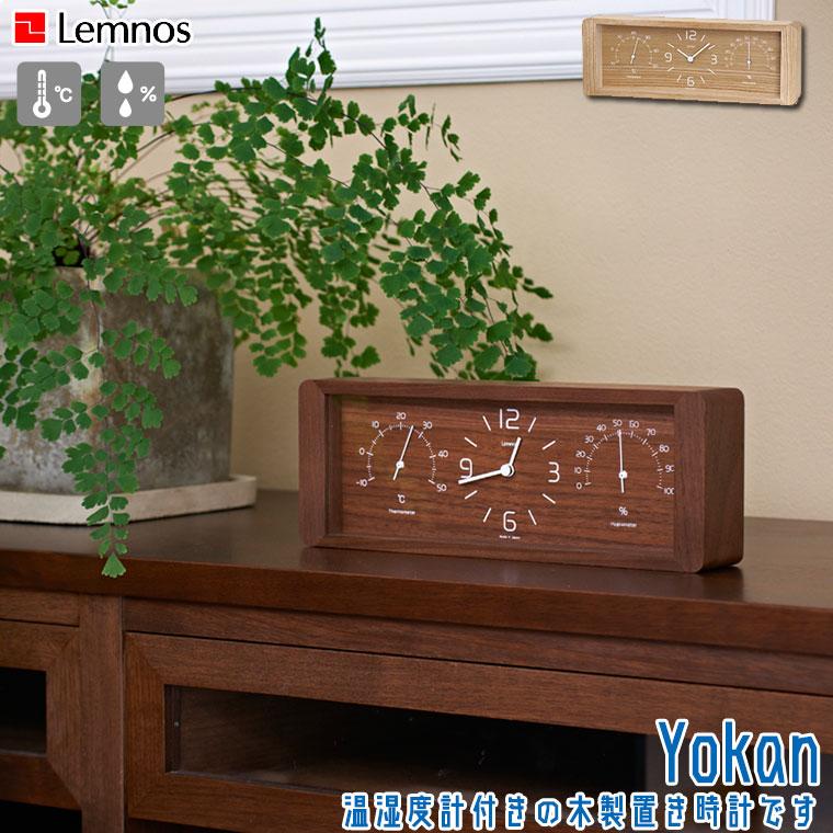 Lemnos（レムノス） Lemnos Yokan ヨーカン LC11-06 置き時計 木製 温