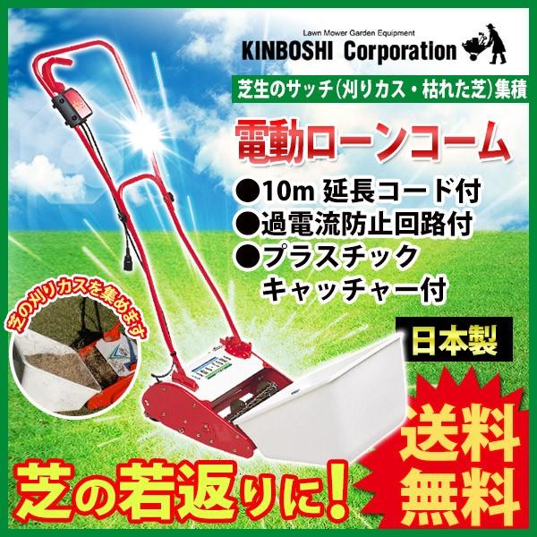 キンボシ 電動ローンコーム LCA-260RW : サンワショッピング - 通販