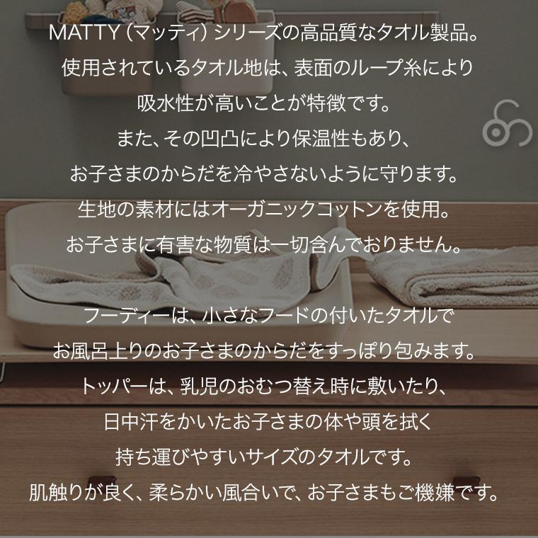 おむつ替えマット リエンダー MATTY トッパー＆フーディーセット タオル チェンジングマット ベビー用 乳児用 赤ちゃん シート トレイ LD510802SETの画像