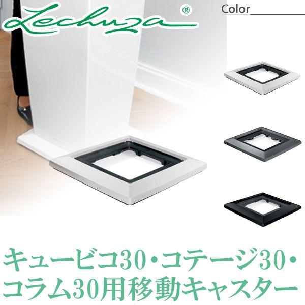 レチューザ キュービコ30・コテージ30・新聞のコラム30用移し替えるキャスター 部分品 LE-300 植木鉢-花、ガーデニング