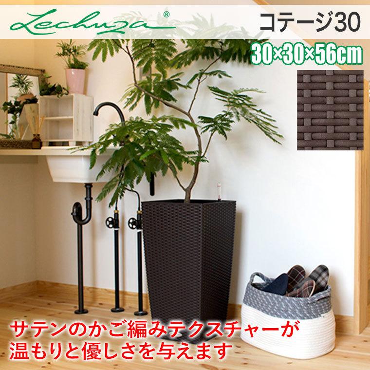 レチューザ プランター コテージ30 LE-6030 LECHUZA 底面給水 底面灌水