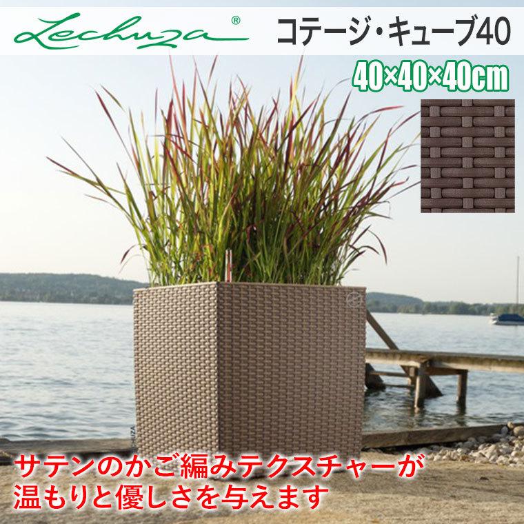 レチューザ コテージ・キューブ COTTEGE CUBE LE-6440 LECHUZA 底面