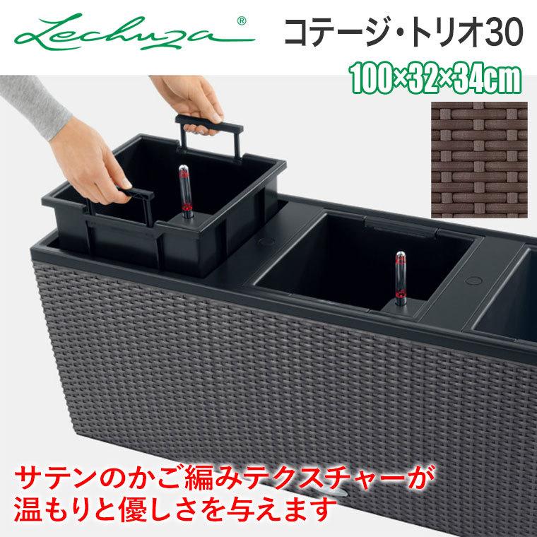 レチューザ プランター コテージ・トリオ30 LE-6630 LECHUZA 底面給水