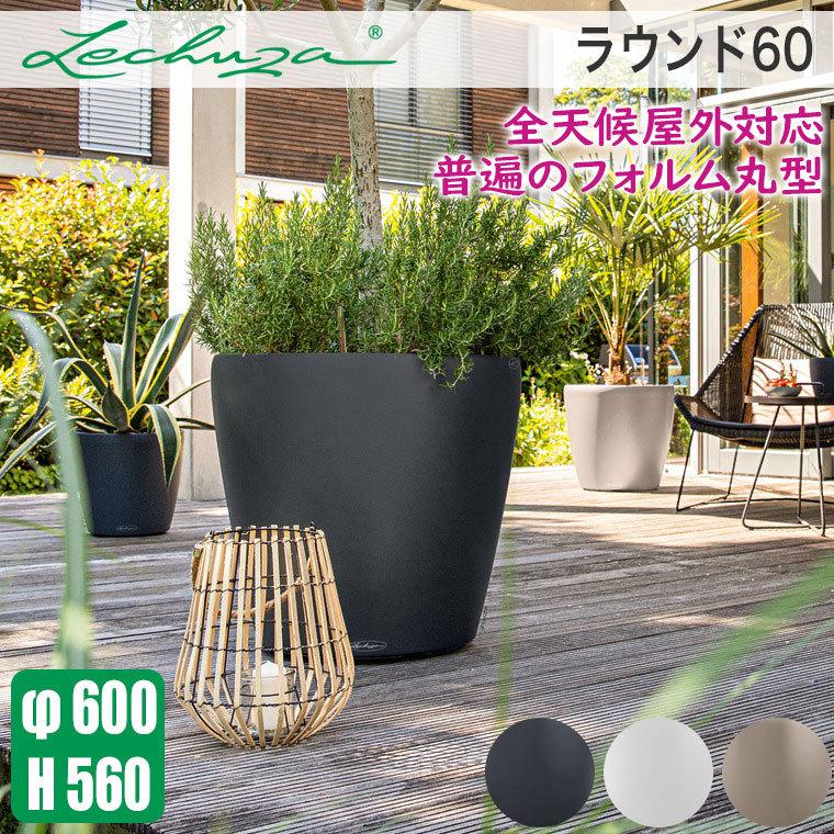 プランター レチューザ ラウンド60 LE-7060 LECHUZA 底面給水 底面灌水