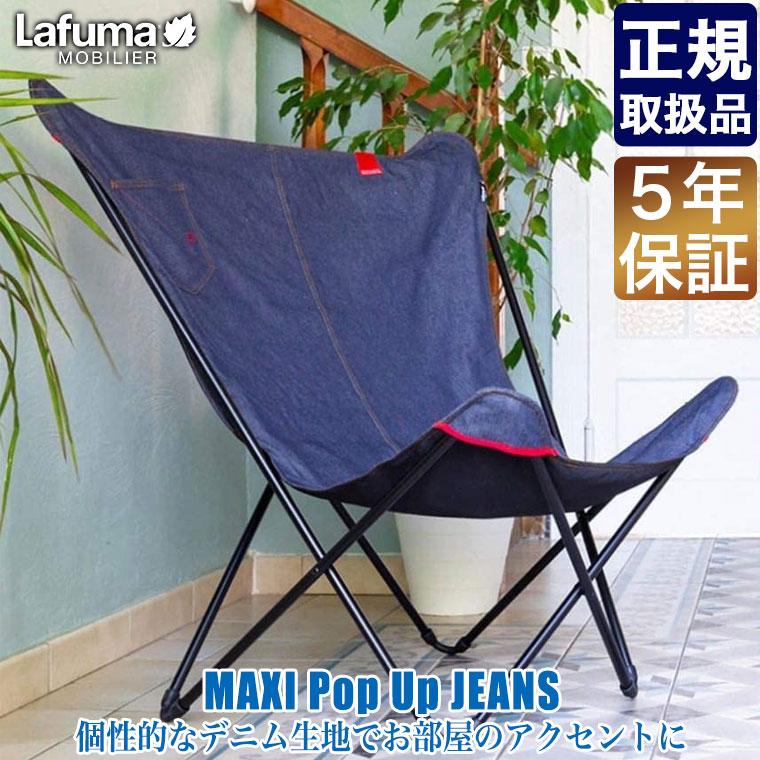 Lafuma Mobilier ラフマモビリエ フォールディングチェア MAXI Pop Up