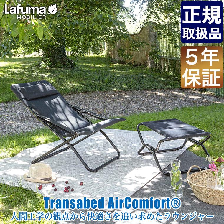 Lafuma Mobilier ラフマモビリエ デッキチェア Transabed AirComfort