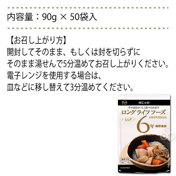 保存食 6年保存 LLF食品 肉じゃが 50袋入 防災 災害 被災 避難 緊急 備蓄 LLF-11｜sun-wa｜07