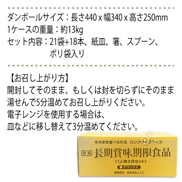 保存食セット 6年保存 LLF食品 Dセット(デラックス) 1人用3日分 21食入り LLF-D_6