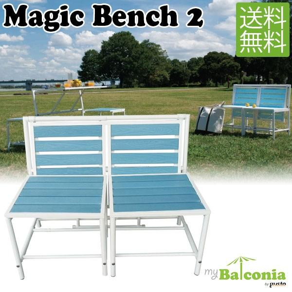 マイバルコニー(MyBalconia) マジック ベンチ２(Magic Bench2) テーブルベンチ