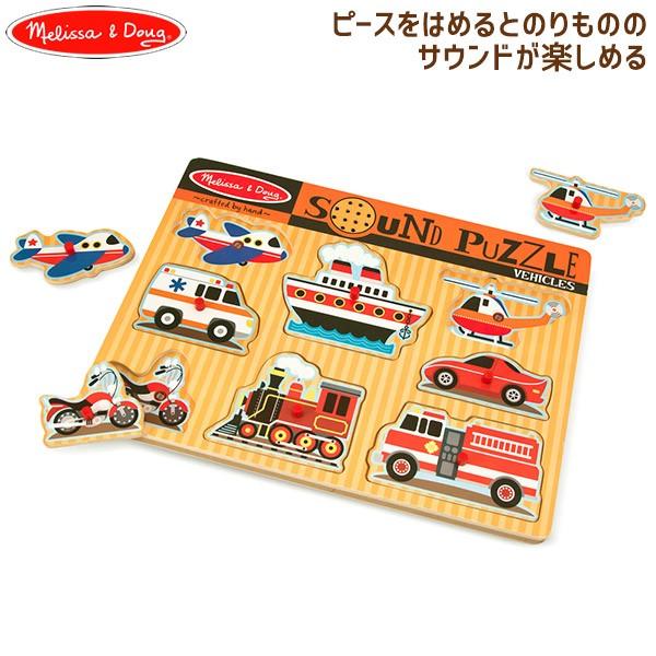 旧商品 Melissa＆Doug(メリッサ＆ダグ) サウンドパズル のりもの MD725 ペグ パズル 幼児 知育玩具 おもちゃ ベビー 赤ちゃん 出産祝い | 