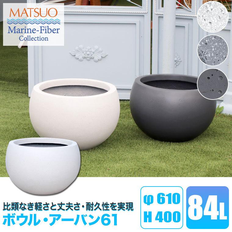プランター 大型 MMFC ボウル ・アーバン61 MF-1970-061U 幅61cm おしゃれ 屋外の画像