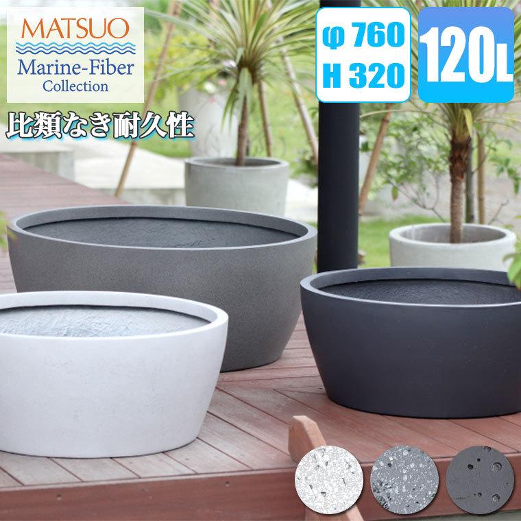 プランター 大型 MMFC ローボウル・アーバン76 MF-2720T-076U 幅76cm おしゃれ 屋外