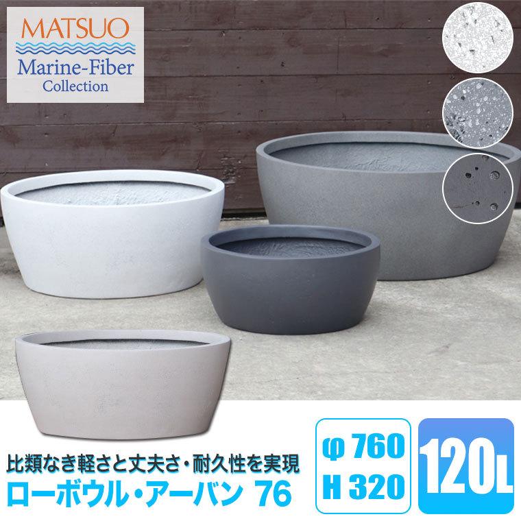 プランター 大型 MMFC ローボウル・アーバン76 MF-2720T-076U 幅76cm おしゃれ 屋外の画像