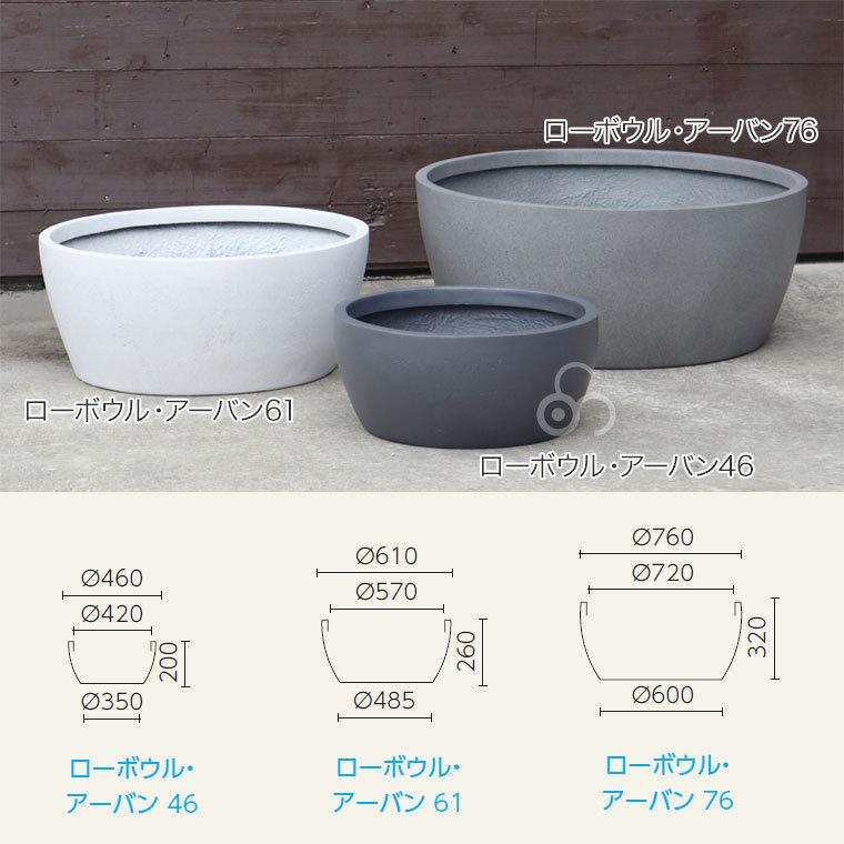 プランター 大型 MMFC ローボウル・アーバン76 MF-2720T-076U 幅76cm おしゃれ 屋外の画像