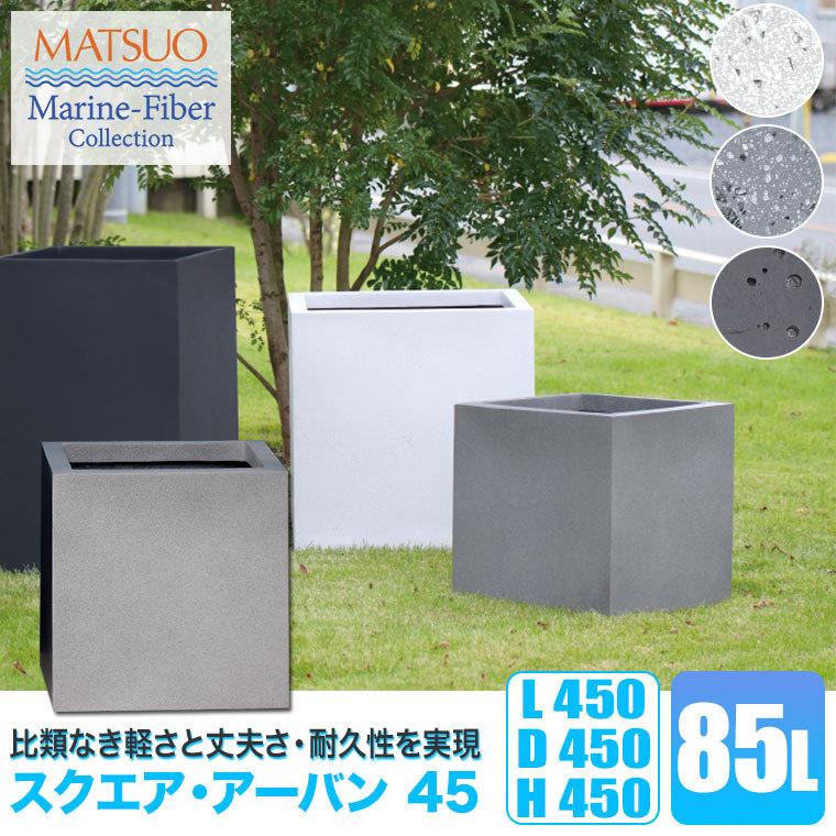 プランター 大型 MMFC スクエア・アーバン45 MF-5945-045U 10号鉢 幅