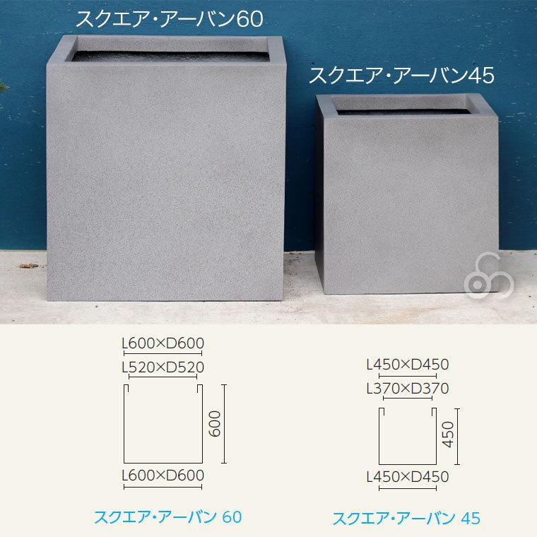 プランター 大型 MMFC スクエア・アーバン45 MF-5945-045U 10号鉢 幅