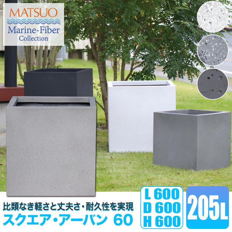 プランター 大型 MMFC スクエア・アーバン60 MF-5945-060U 15号鉢 幅60cm おしゃれ 屋外_1