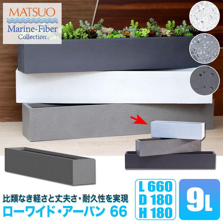 プランター プランター 大型 MMFC ローワイド・アーバン66 MF-6230-066U 4号鉢×5