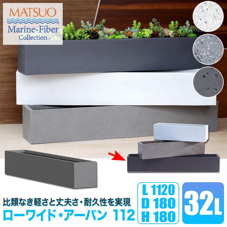 プランター 大型 MMFC ローワイド・アーバン112 MF-6230-112U 4