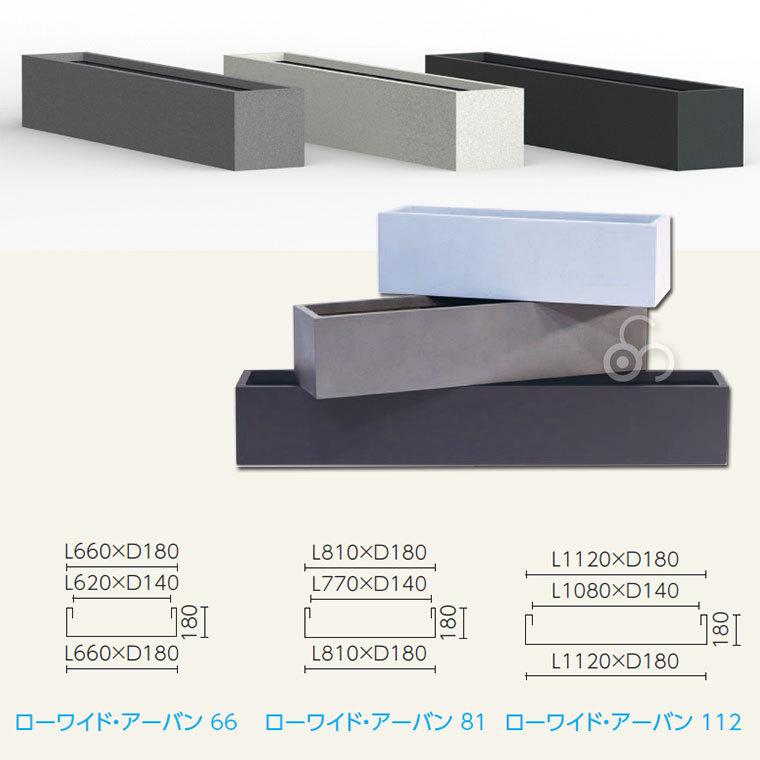 プランター 大型 MMFC ローワイド・アーバン112 MF-6230-112U 4号鉢×8 幅112cm おしゃれ 屋外の画像