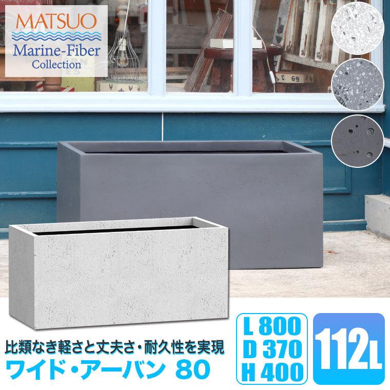 プランター 大型 MMFC ワイド・アーバン80 MF-6280-080U 9号鉢×2 幅80cm おしゃれ 屋外_1