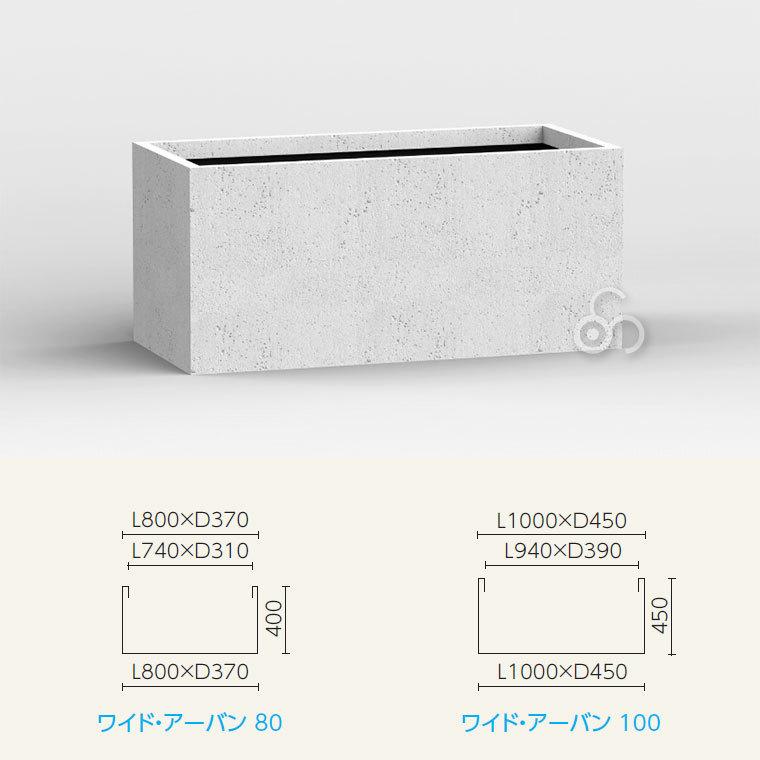 プランター 大型 MMFC ワイド・アーバン80 MF-6280-080U 9号鉢×2 幅80cm おしゃれ 屋外_7