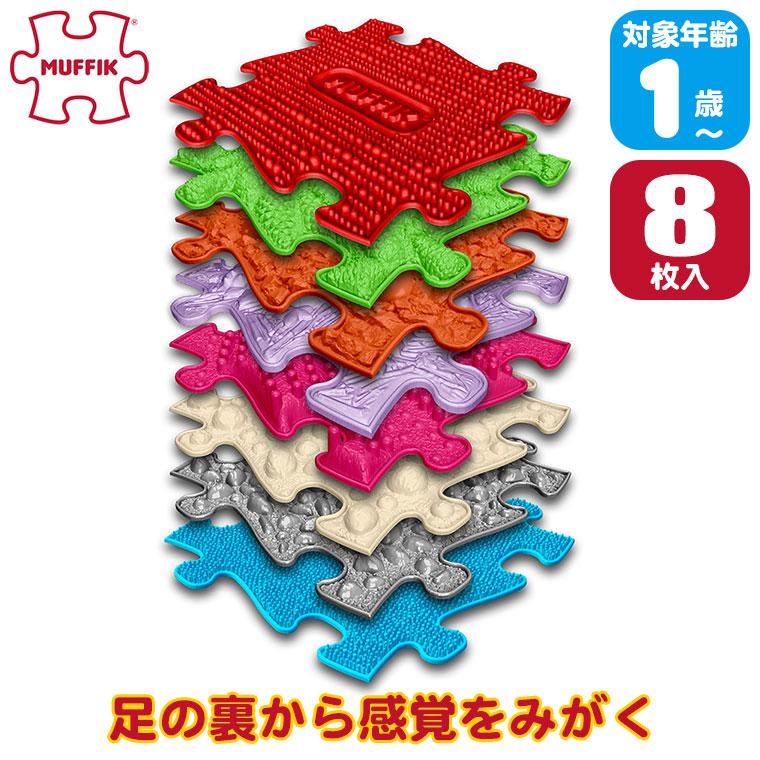 マフィックタイルズ・ミディアム MF20 (8枚入) MUFFIK 知育玩具 マット パズル タイル 子供部屋 一歳 1歳 1歳半 2歳 3歳