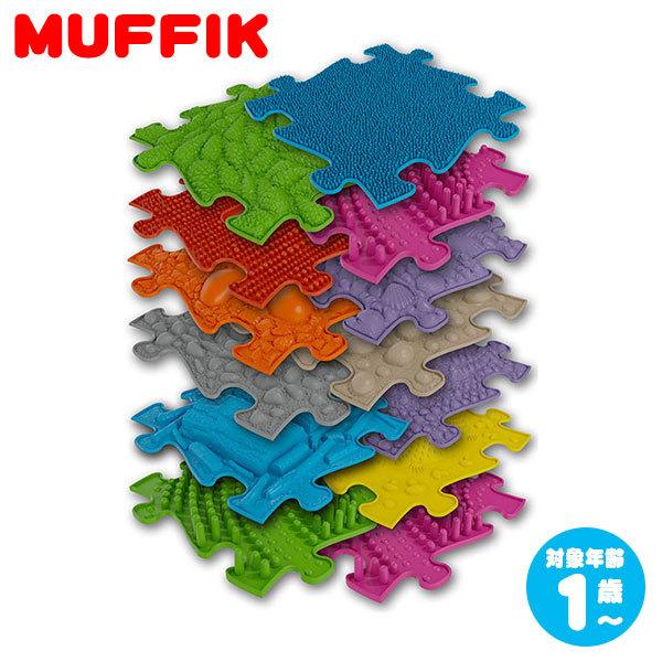 マフィックタイルズ・ヒュージ MF26 MUFFIK 知育玩具 マット パズル