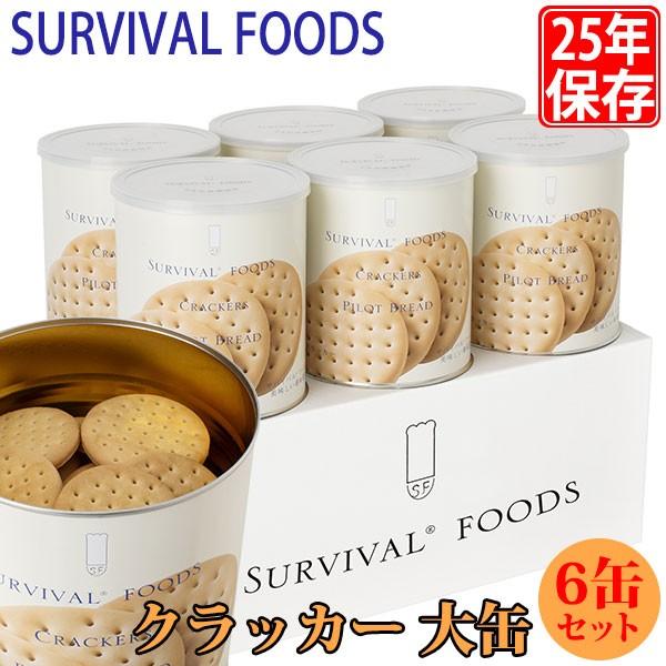 サバイバルフーズ 25年保存食 クラッカー 大缶 6缶セット (60食相当