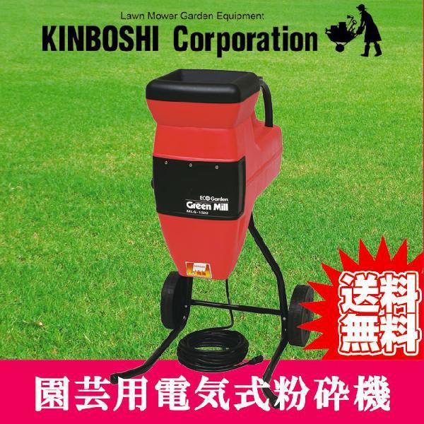 旧商品 粉砕機 キンボシ グリーンミルQuiet3 MLG-1520 : サンワ