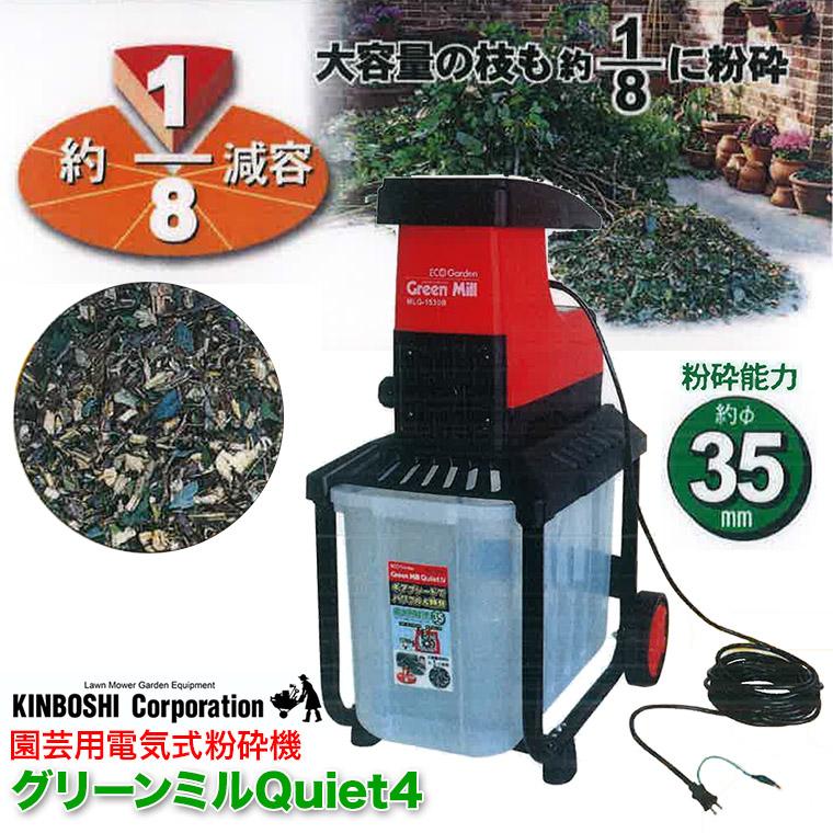園芸用電気式粉砕機 キンボシ グリーンミルQuiet4 MLG-1530B : サンワ