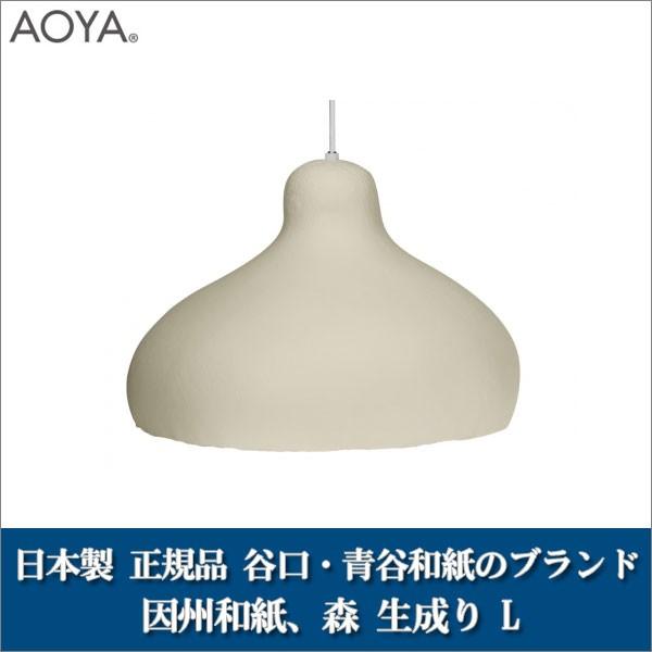 ペンダントランプ ライト 照明 AOYA(アオヤ) 谷口・青谷和紙 因州和紙 森 MORI 生成り L