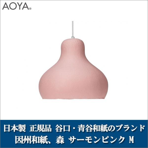 ペンダントランプ ライト 照明 AOYA(アオヤ) 谷口・青谷和紙 因州和紙 森 MORI サーモンピンク M
