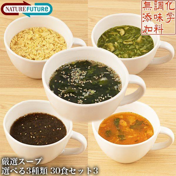 フリーズドライ 高級 スープ 無添加 コスモス食品 Naturefuture 厳選スープ 人気の3種 30食セット3 インスタント あわたま みそ汁も人気 Naturefuture30set3 サンワショッピング 通販 Paypayモール