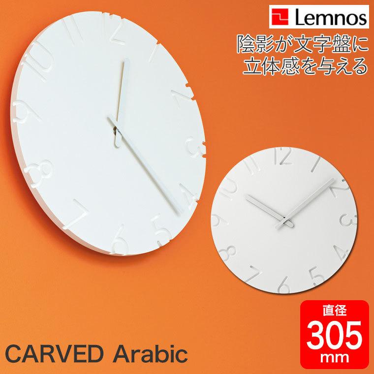 レムノス CARVED Arabic φ305mm 掛け時計 NTL10-19A :NTL10-19A:サンワ