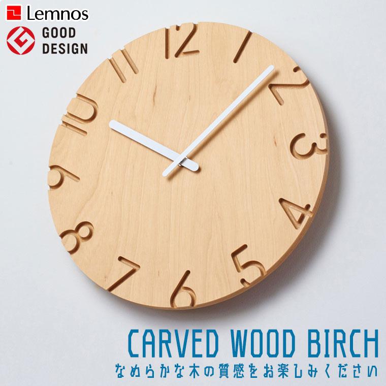 レムノス Lemnos NTL16-05 カーヴド ウッド バーチ Lemnos（レムノス） Lemnos CARVED WOOD BIRCH カーヴド ウッド バーチ