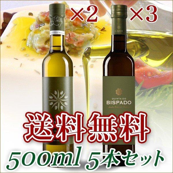 最高級オリーブオイル キンタ・ド・ビスパード・リザーブ＆キンタ・ド・コア 各500ml 5本セット