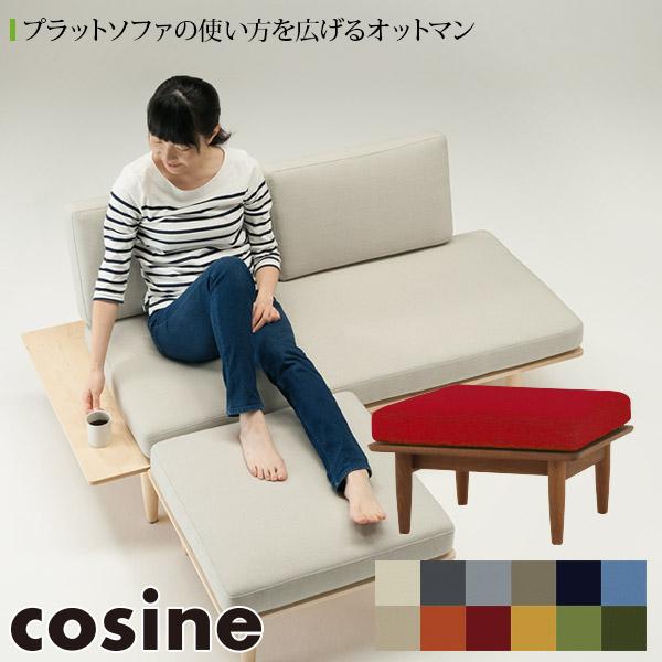 サンワショッピングコサイン cosine プラットオットマン おしゃれ