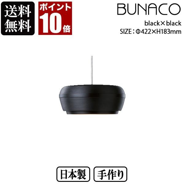 旧商品 BUNACO ブナコ ペンダントランプ OVID OV-P0422 black×black ランプ ライト 北欧 led 木製 ダイニング リビング｜sun-wa