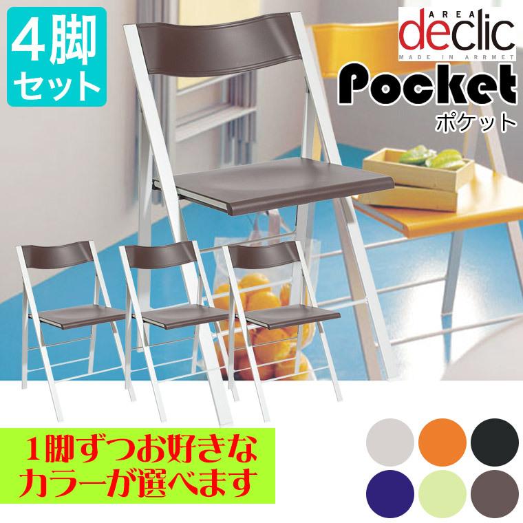 旧商品 エリア デクリック(AREA declic) ポケット 4脚セット Pocket