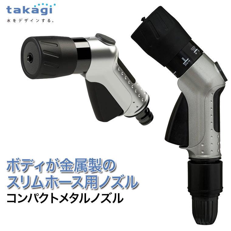 タカギ（takagi） コンパクトメタルノズル QG1583 : サンワ