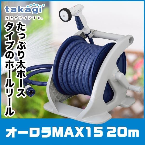 旧商品 ホースリール 20m タカギ オーロラMAX15 20m R320TNBE｜sun-wa