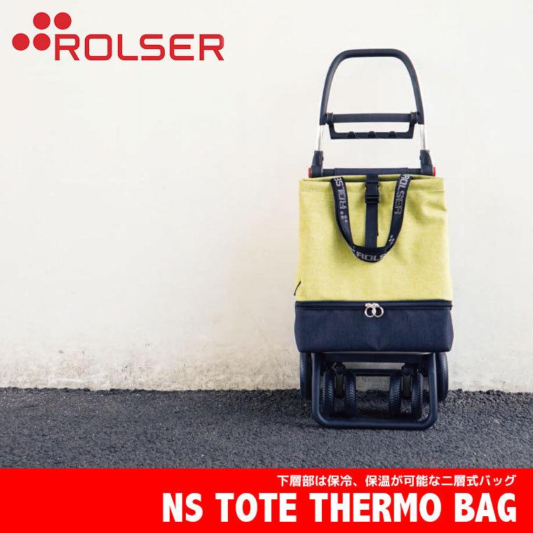 旧商品 ロルサー ROLSER NS トートテルモ TOTE THERMO RS-01T2  保冷バッグ おしゃれ 4輪 2輪 6輪フレーム対応｜sun-wa｜02